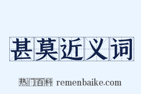 甚莫近义词是什么意思的图片